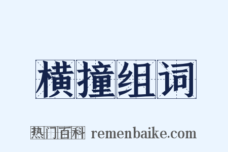 横撞组词是什么意思的图片